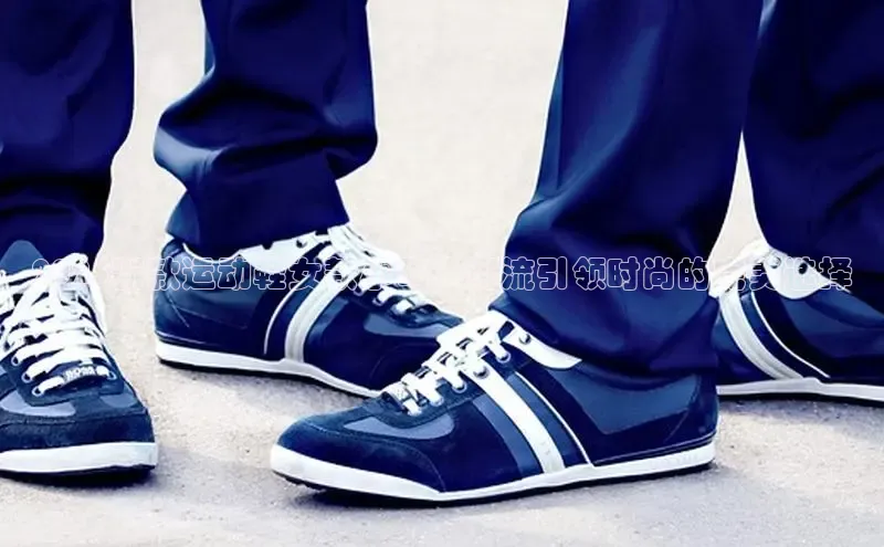 2025新款运动鞋女款小码：潮流引领时尚的完美选择