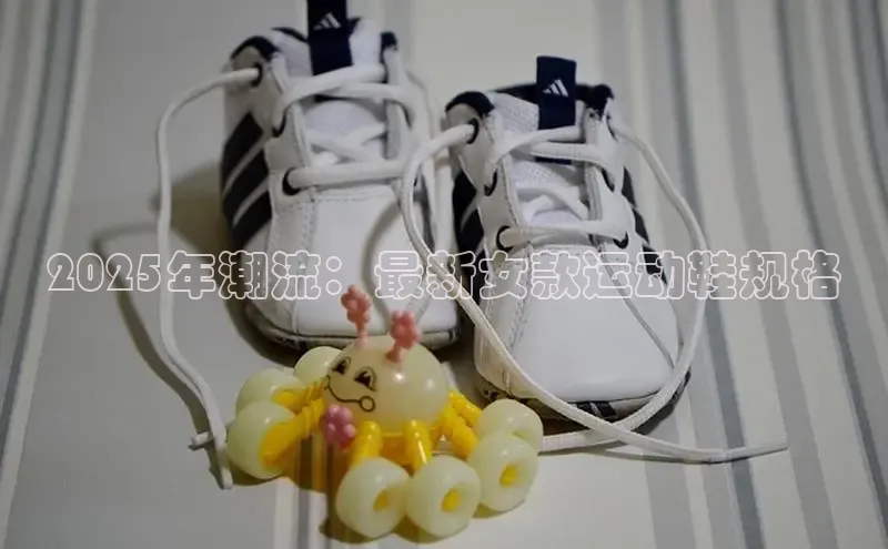 2025年潮流：最新女款运动鞋规格