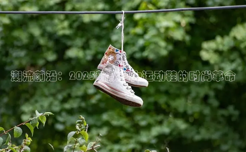 潮流前沿：2025新款回力运动鞋的时尚革命