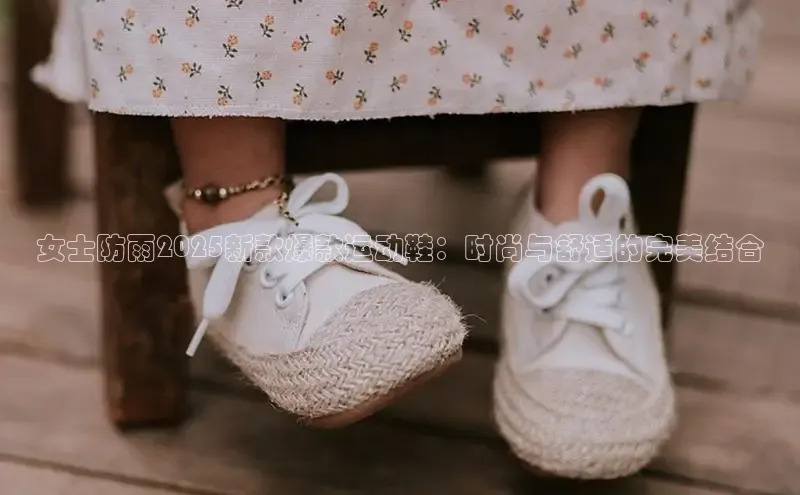 女士防雨2025新款爆款运动鞋：时尚与舒适的完美结合