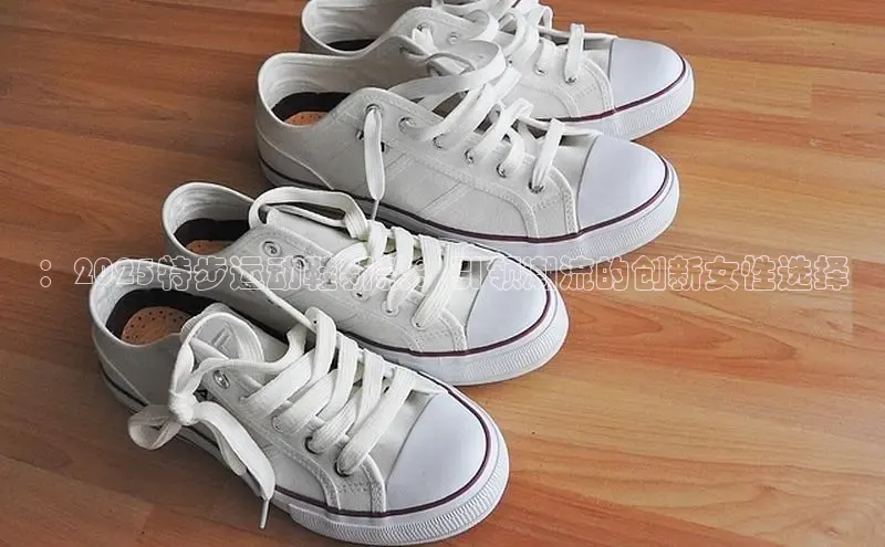 ：2025特步运动鞋新款：引领潮流的创新女性选择